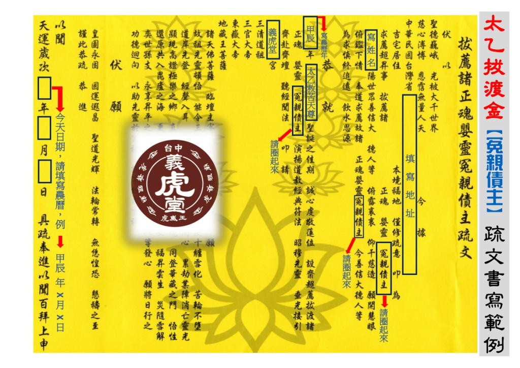 太乙拔渡金 冤親債主